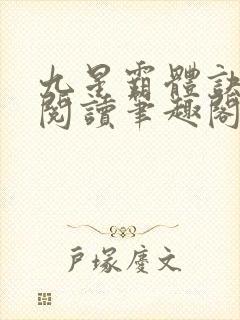 九星霸体诀免费阅读笔趣阁封面