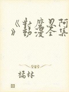 《对魔忍阿莎姬》动漫全集在线观看封面