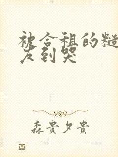 被合租的糙汉室友到哭封面