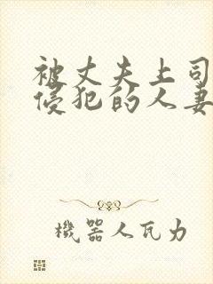 被丈夫上司每天侵犯的人妻