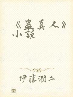 《蛊真人》原著小说