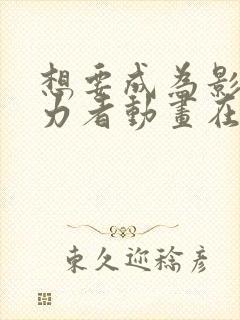 想要成为影之实力者动画在线观看封面