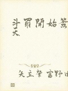 斗罗开始签到诸天