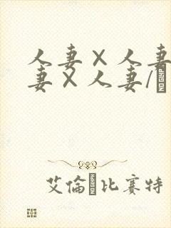 人妻×人妻1人妻×人妻/つまつまぱ～