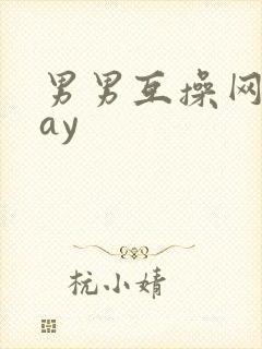 男男互操网站gay