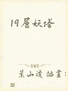 19层妖塔