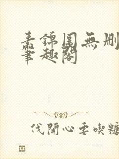 素锦图无删减版笔趣阁