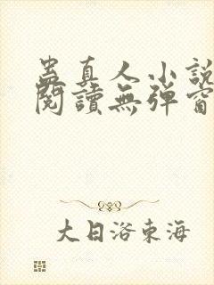 蛊真人小说免费阅读无弹窗