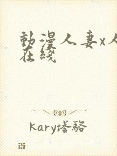 动漫人妻x人妻在线