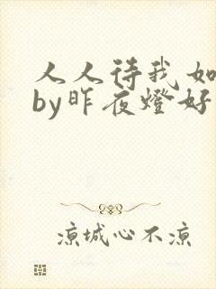 人人待我如炉鼎by昨夜灯好看吗