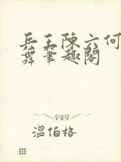 兵王陈六何沈轻舞笔趣阁