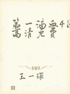 第一滴血4国语高清免费