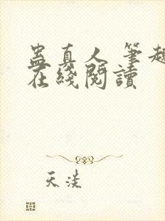 蛊真人 笔趣阁在线阅读