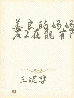 善良的妈妈的朋友2在观有限中字