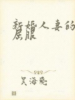 新婚人妻的沦陷屈服封面