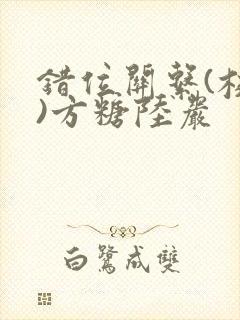 错位关系(校园)方糖陆岩