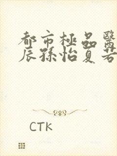 都市极品医神叶辰孙怡夏若雪小说完全版