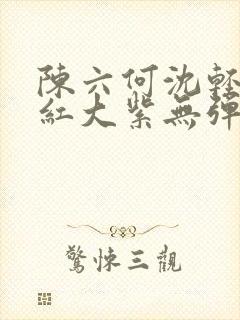 陈六何沈轻舞大红大紫无弹窗封面