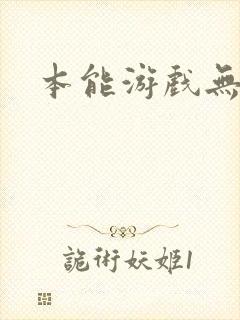 本能游戏无删减封面