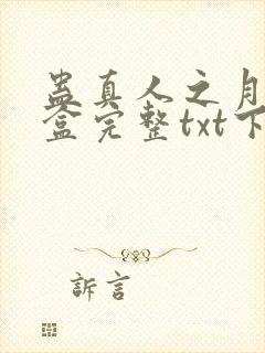 蛊真人之月光宝盒完整txt下载