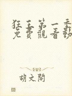 狂王第一季全集免费观看动漫版