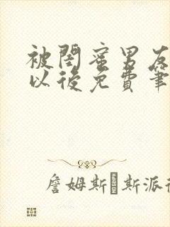 被闺蜜男友上错以后免费笔趣阁