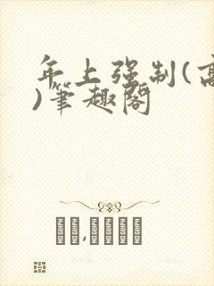 年上强制(高h)笔趣阁封面