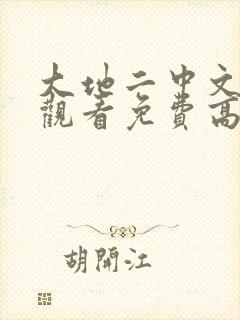 大地二中文在线观看免费高清电视剧