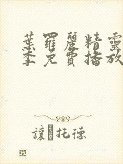 叶罗丽精灵梦六季免费播放完整版