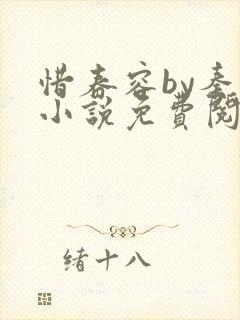 惜春容by秦柒小说免费阅读全文笔趣阁