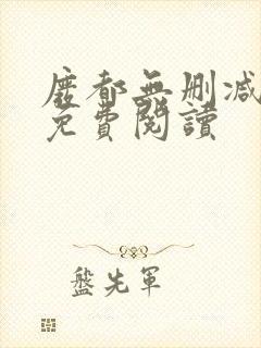 废都无删减全文免费阅读