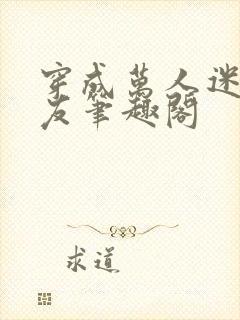 穿成万人迷的男友笔趣阁