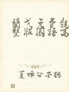 兰戈免费观看完整版国语高清