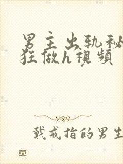 男主出轨秘书疯狂做h视频