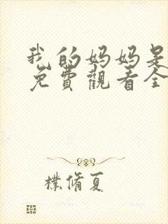 我的妈妈是魅魔免费观看全集动漫版封面