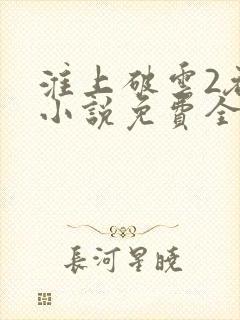 淮上破云2吞海小说免费全文阅读