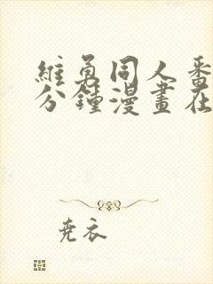 维勇同人番外5分钟漫画在哪里看