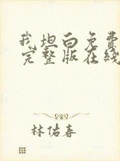 我坦白免费观看完整版在线全集