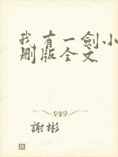我有一剑小说未删版全文