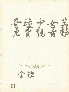 奇迹少女第五季免费观看动漫全集