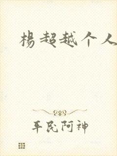 杨超越个人资料