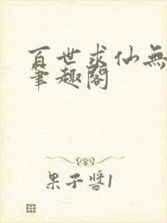 百世求仙无删减笔趣阁