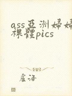 ass亚洲妇妇裸体pics封面