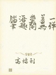 脑海带着一扇门笔趣阁无弹窗