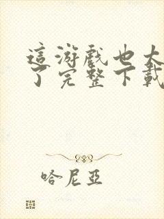 这游戏也太真实了完整下载