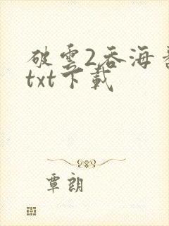 破云2吞海番外txt下载