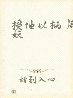 授他以柄 周扶妖