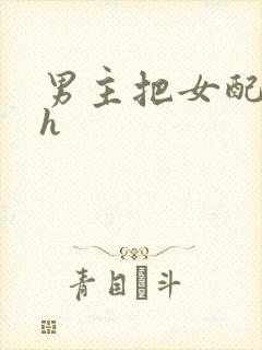 男主把女配喂饱h封面