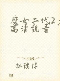 魔女二代2免费高清观看