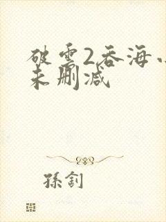 破云2吞海小说未删减封面